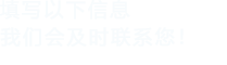 填寫以下信息，丝瓜视频在线播放會在第一時間聯係您！